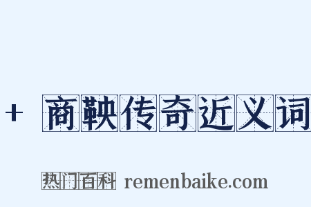 +商鞅传奇近义词是什么意思的图片